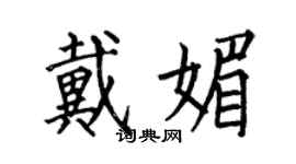 何伯昌戴媚楷書個性簽名怎么寫