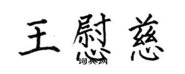 何伯昌王慰慈楷書個性簽名怎么寫
