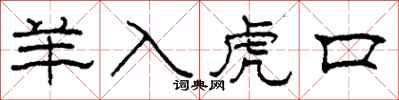 柯春海羊入虎口隸書怎么寫