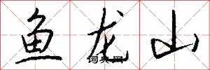 魚龍山怎么寫好看