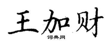 丁謙王加財楷書個性簽名怎么寫
