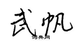 王正良武帆行書個性簽名怎么寫