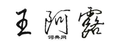 駱恆光王阿露行書個性簽名怎么寫