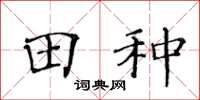 黃華生田種楷書怎么寫