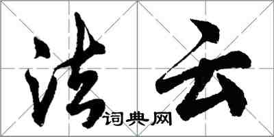 胡問遂法雲行書怎么寫