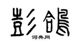 曾慶福彭鴿篆書個性簽名怎么寫