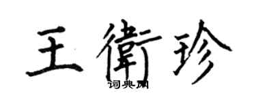 何伯昌王衛珍楷書個性簽名怎么寫