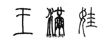 陳墨王滿娃篆書個性簽名怎么寫