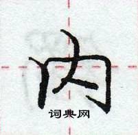 龐中華寫的硬筆行書內