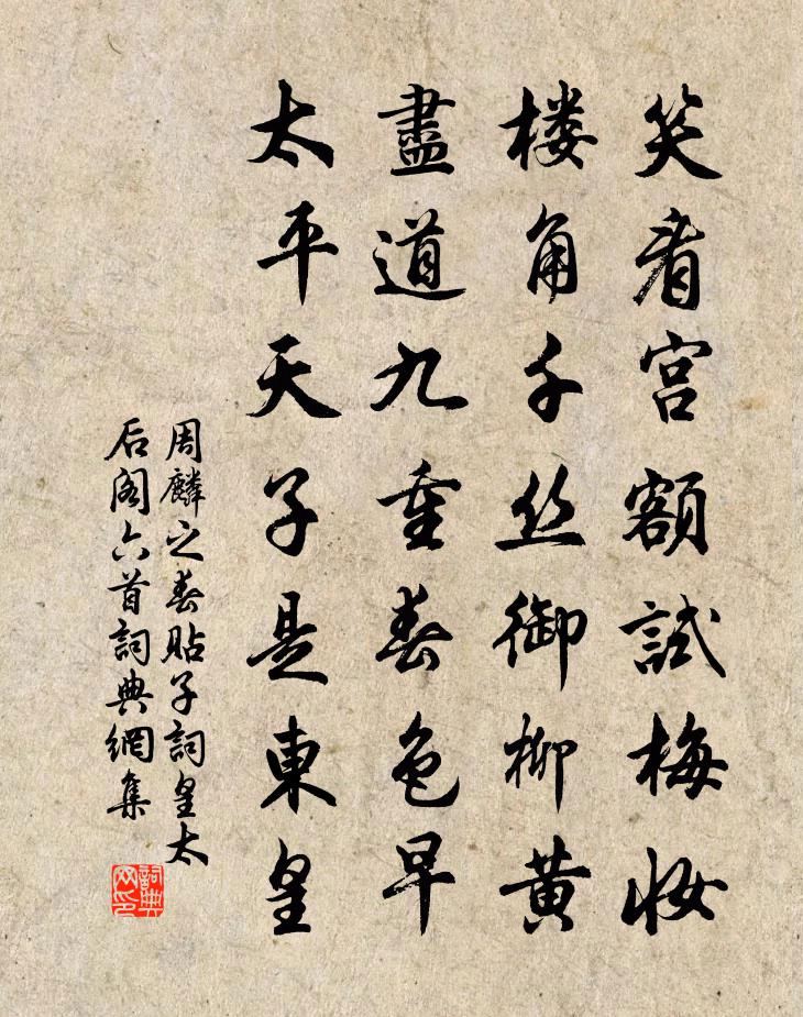 周麟之春貼子詞皇太后閣六首書法作品欣賞