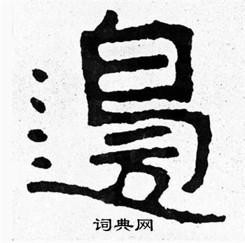 泰山經石峪寫的邊