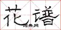 駱恆光花譜隸書怎么寫