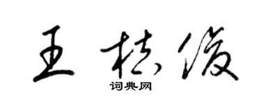 梁錦英王桔俊草書個性簽名怎么寫