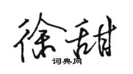 駱恆光徐甜行書個性簽名怎么寫