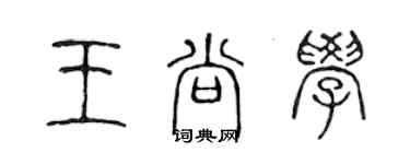 陳聲遠王尚學篆書個性簽名怎么寫