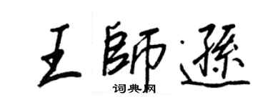 王正良王師遜行書個性簽名怎么寫