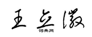 梁錦英王立徽草書個性簽名怎么寫