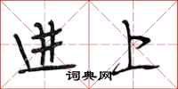 段相林進上行書怎么寫
