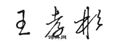 駱恆光王孝彬草書個性簽名怎么寫