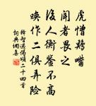 萬騎彀弓矢,千夫駕臨沖 詩詞名句