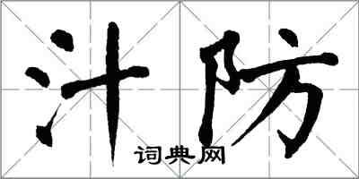 翁闓運汁防楷書怎么寫