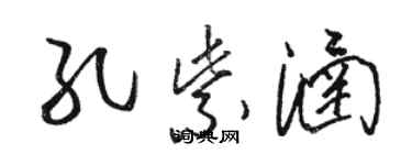 駱恆光孔紫涵草書個性簽名怎么寫