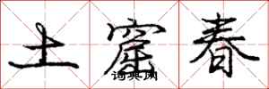 龐中華土窟春行書怎么寫