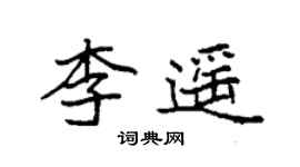 袁強李遙楷書個性簽名怎么寫