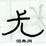 俞建華寫的硬筆隸書尤