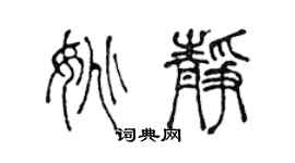 陳聲遠姚靜篆書個性簽名怎么寫