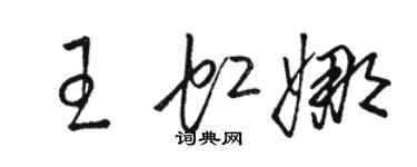 駱恆光王虹娜草書個性簽名怎么寫