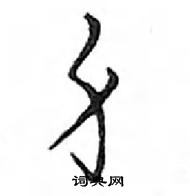 鄧散木寫的硬筆行書身