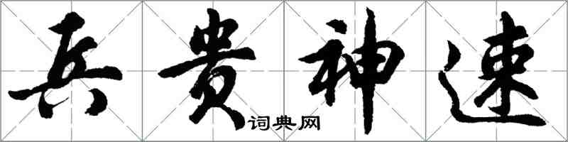 胡問遂兵貴神速行書怎么寫