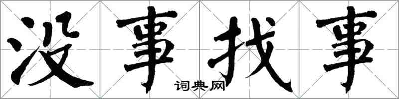 翁闓運沒事找事楷書怎么寫