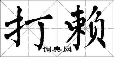 翁闓運打賴楷書怎么寫