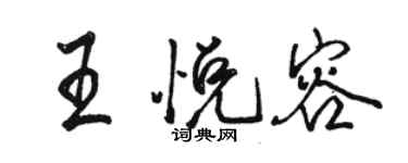 駱恆光王悅容行書個性簽名怎么寫