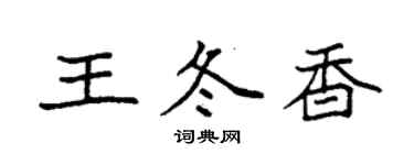 袁強王冬香楷書個性簽名怎么寫