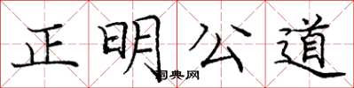 龐中華正明公道楷書怎么寫