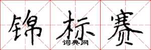 侯登峰錦標賽楷書怎么寫