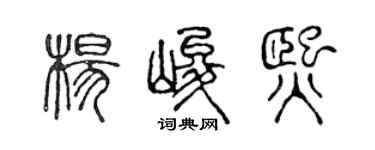 陳聲遠楊峻熙篆書個性簽名怎么寫