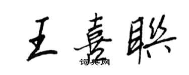 王正良王喜聯行書個性簽名怎么寫