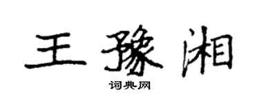 袁強王豫湘楷書個性簽名怎么寫