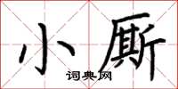 荊霄鵬小廝楷書怎么寫