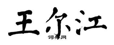 翁闓運王爾江楷書個性簽名怎么寫