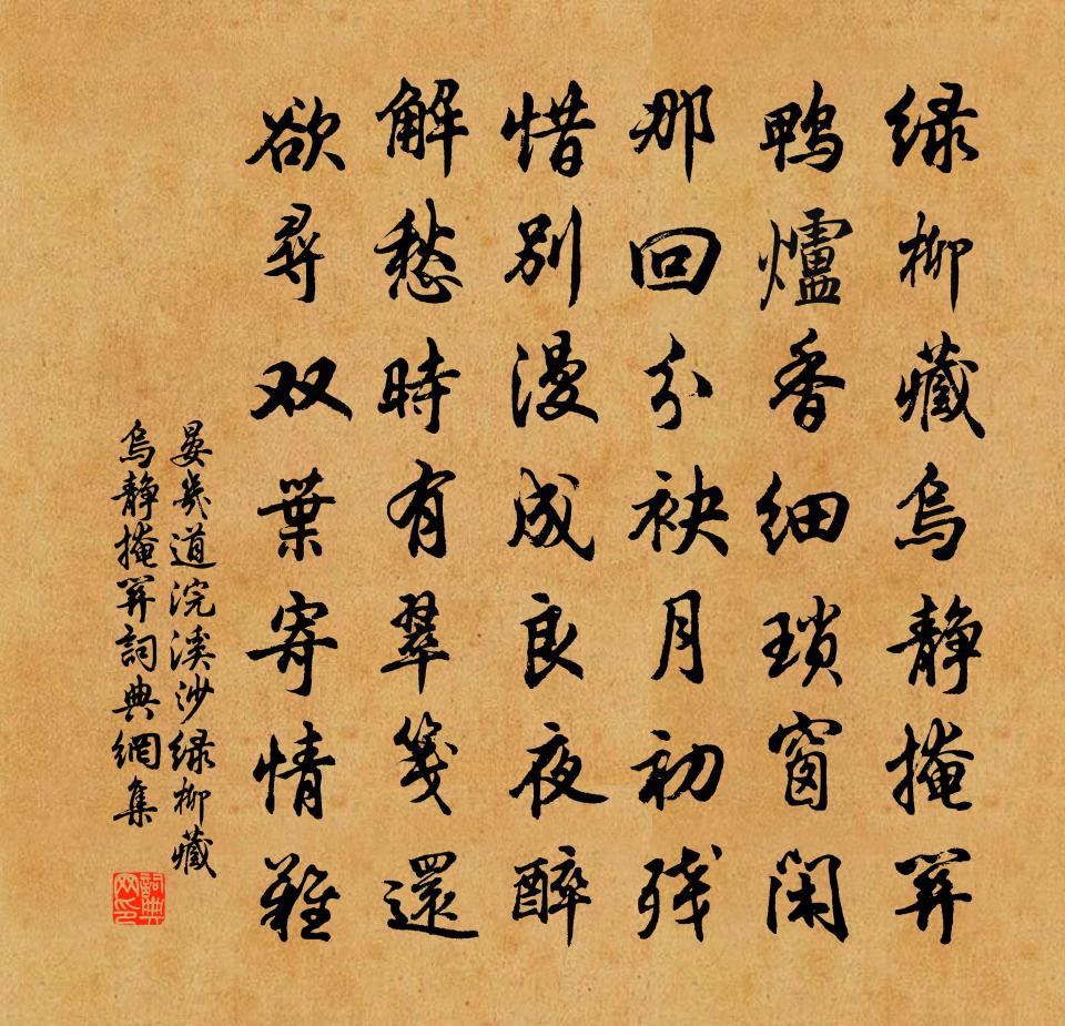 晏幾道浣溪沙·綠柳藏烏靜掩關書法作品欣賞