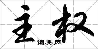 胡問遂主權行書怎么寫