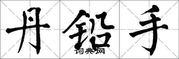 翁闓運丹鉛手楷書怎么寫