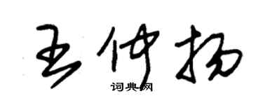 朱錫榮王仲揚草書個性簽名怎么寫