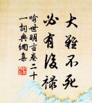 垂楊拂綠水,搖艷東風年。 詩詞名句