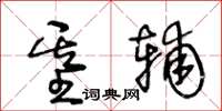 王冬齡基輔草書怎么寫